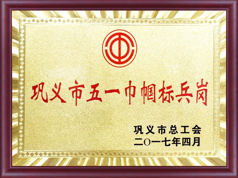 鞏義市五一巾幗標兵崗